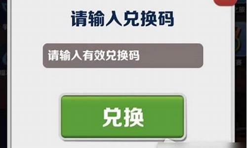 地铁酷跑钥匙兑换码2020_地铁酷跑钥匙