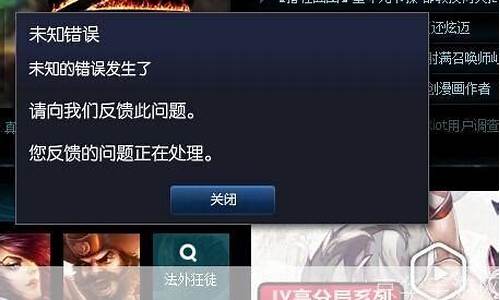 lol未知错误_lol未知错误强制下线