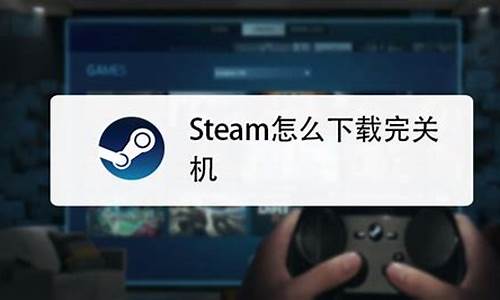 steam怎么玩单机游戏_steam玩单