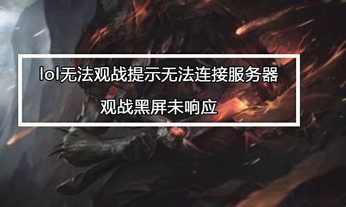 lol不可以观战_lol不能观战怎么回事