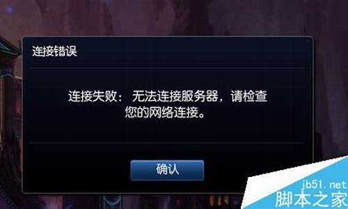 英雄联盟连接错误怎么回事_lol连接错误