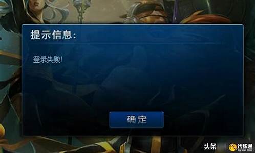 lol显示登录失败_lol登录失败