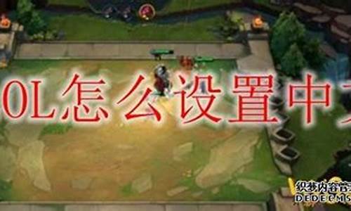 美服lol_美服LOL怎么玩