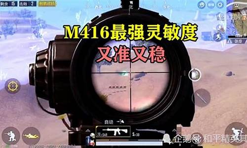 和平精英6倍镜最稳灵敏度m416_和平精英6倍镜最稳灵敏度无